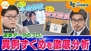 【分析＆解説】高市首相の解散決断や「中道改革連合」の結成…日本の政治でいま何が？ 【ニュース ジグザグ】