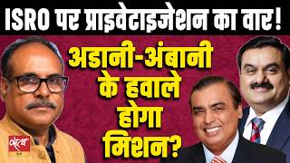 ISRO Privatization Row! Adani-Ambani Will Control India’s Space Mission? | Pankaj Srivastava
