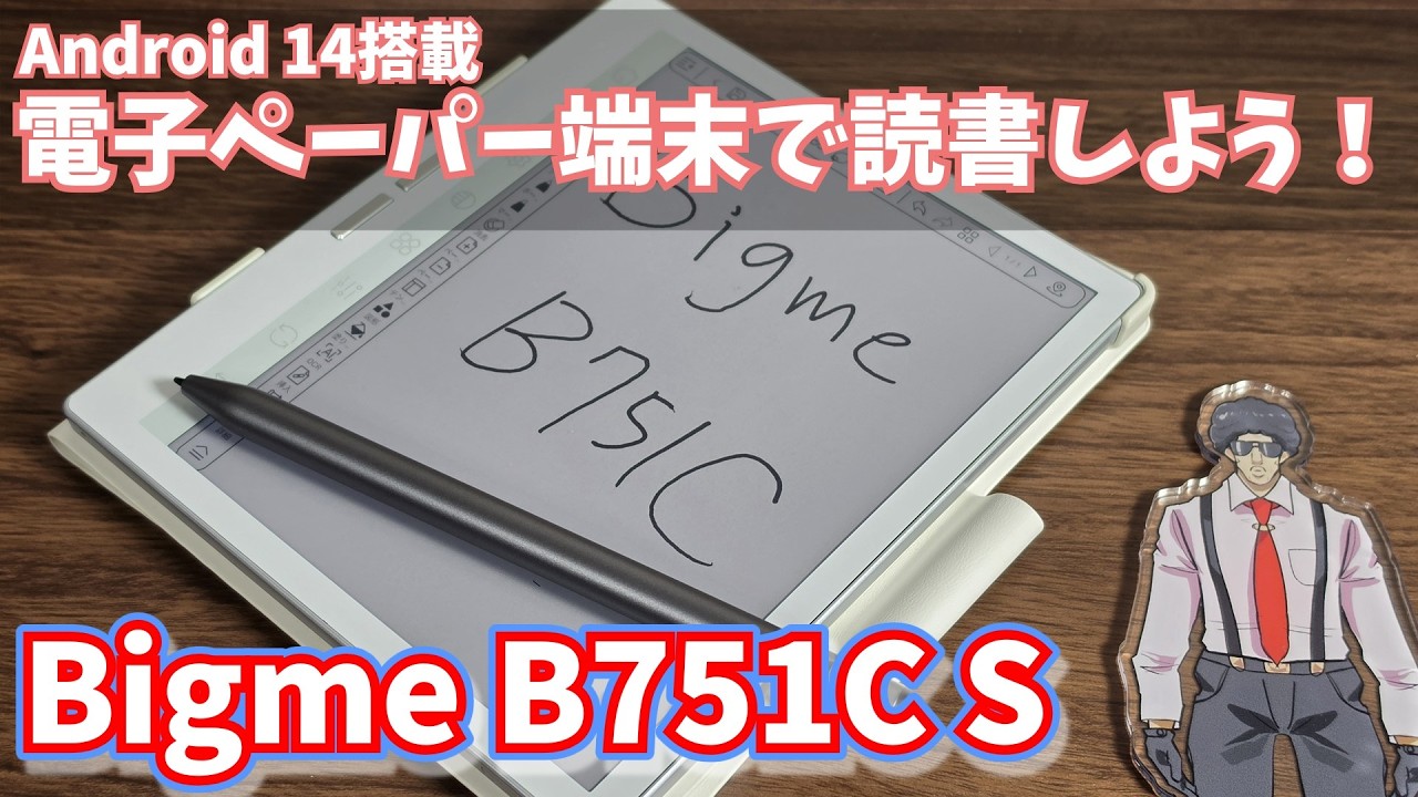 Bigme B751C Sを送ってもらったのでレビュー。比較的大画面の電子ペーパー端末【PR】