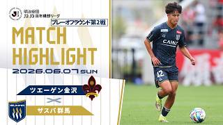 明治安田Ｊ２・Ｊ３百年構想リーグ プレーオフラウンド第2戦 ツエーゲン金沢 vs ザスパ群馬  試合ハイライト