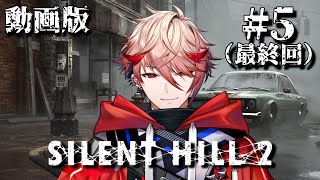 ママ… - 【SILENTHILL2 | #5 (動画版)】(当社比)見やすくなって帰ってきた!物語の真相に迫る【セラフ・ダズルガーデン/にじさんじ】