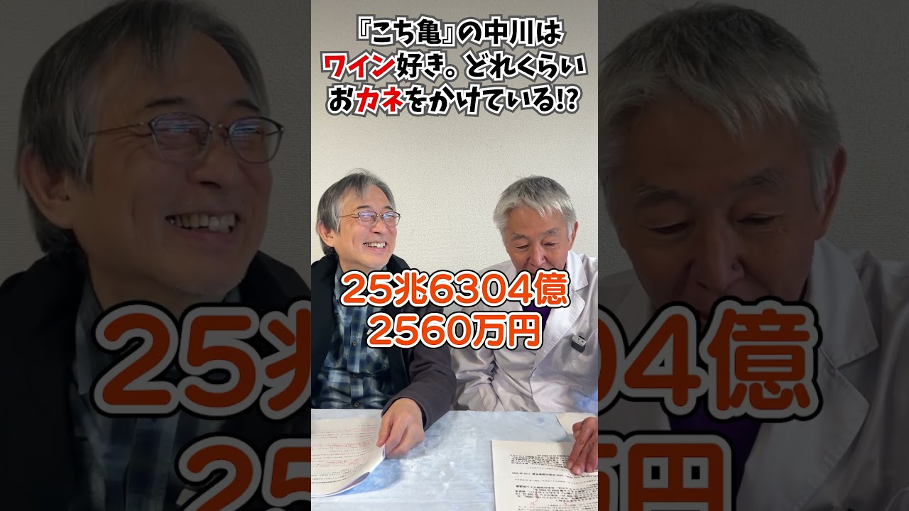 『こち亀』中川のワインストックの総額はいくらか？　#空想科学読本 #柳田理科雄 #shorts