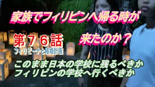 第７６話【フィリピーナと結婚計画、そしてフィリピン移住計画】日本で一緒に暮らすフィリピン妻の娘、このまま日本の学校へ通うべきか迷ってます