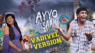 ஐயோ சாமி  Vadivel Version!! | AYYO SAAMI Vadivel Version!!🤣🤣🤣