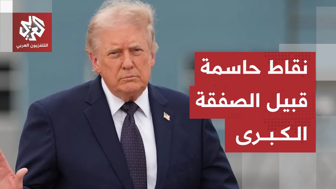 الصفقة الكبرى تقترب.. سر تغيير ترمب لموقفه وخفايا التطورات التي أعادت الأمل ل
