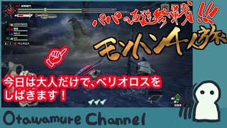 【MONSTER HUNTER RISE（モンスターハンターライズ）】今度はパパの友達参戦！モンハン4人旅！！