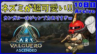 【ARK】旦那が楽しむARK生活 バルゲロ編~10日目~【PS5】