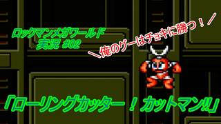 【Mega Man:The Wily Wars/ロックマンメガワールド ゆっくり実況#02】「ローリングカッター！カットマン!!」【MD】