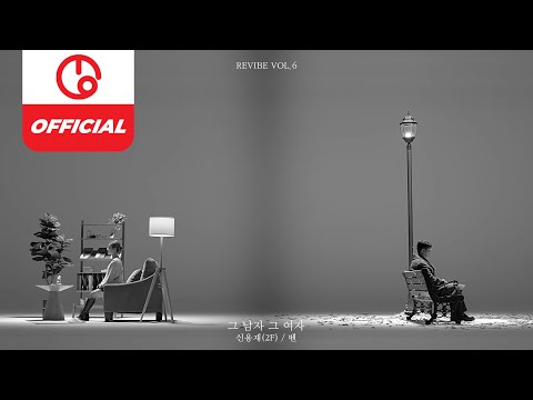 [MAJOR9 / REVIBE Vol.6] 신용재(SHIN YONG JAE), 벤(BEN) '그 남자 그 여자(The Man, The Woman)' Lyrics Video