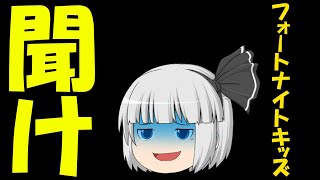 【緊急】フォートナイトキッズ 聞け【ゆっくりフォートナイト】