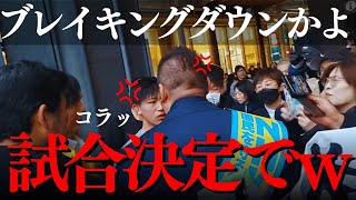 【立花孝志速報】え?ブレイキングダウン?ww 因縁ちだいとも激突バトル!【演説 nhk 千葉県選挙 兵庫県知事選 姫路 斎藤元彦 ライブ 黒川敦彦 橋下徹 パソコンの中身 竹内英明 しばき隊 立花隆】