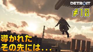 何が起きてもやり直さない。【Detroit: Become Human｜完全初見】#10