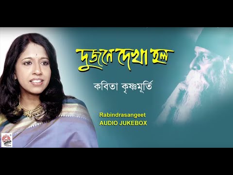 Dujone Dekha Holo | Kavita Krishnamurti | Audio Jukebox | Rabindra Sangeet