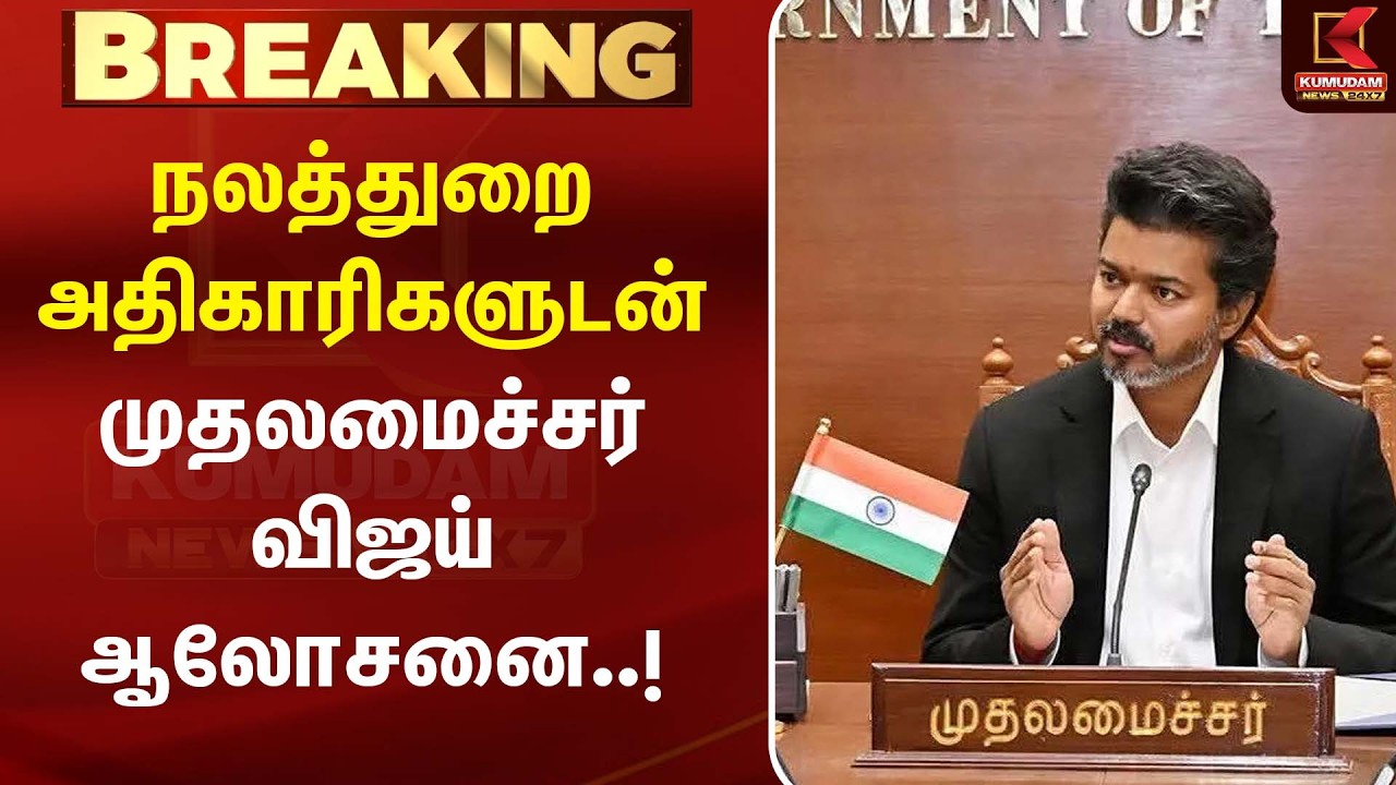 நலத்துறை அதிகாரிகளுடன் முதலமைச்சர் விஜய் ஆலோசனை..! | TVK | HealthDepartment | Kumudam News