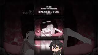 9月限定毎日投稿23日目。#revolver #royalscandal #歌ってみた #cover #新人歌い手 #推し不在さんおいで #おすすめにのりたい #歌い手
