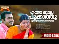 Enthe Mulle Pookathu Panchaloham Movie Song Gireesh Puthenchery Raveendran K J Yesudas