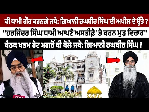 Will Harjinder Singh Dhami consider Jathedar Giani Raghbir Singh's appeal?