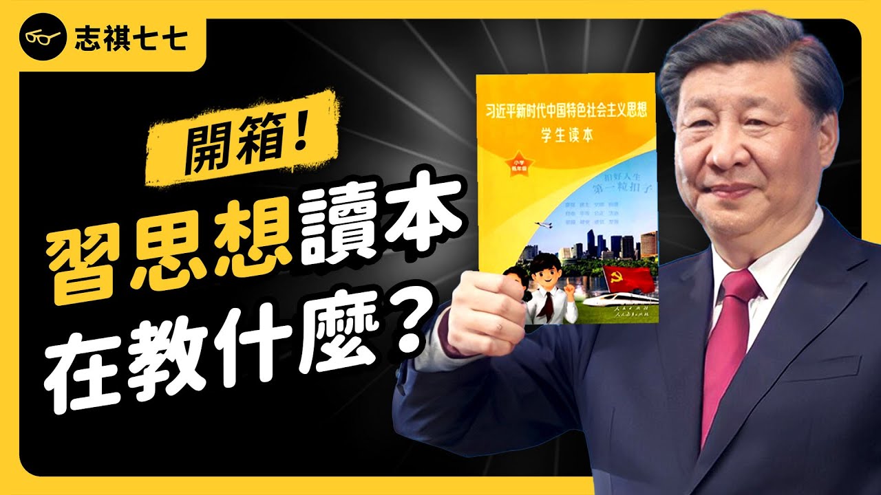 中國學生必讀的「習思想」，到底在教什麼？真的是洗腦教材嗎？《 好奇七七探索日記 》EP 033｜志祺七七
