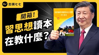 [問卦] 網紅開箱中國教材-習思想 、新爺爺