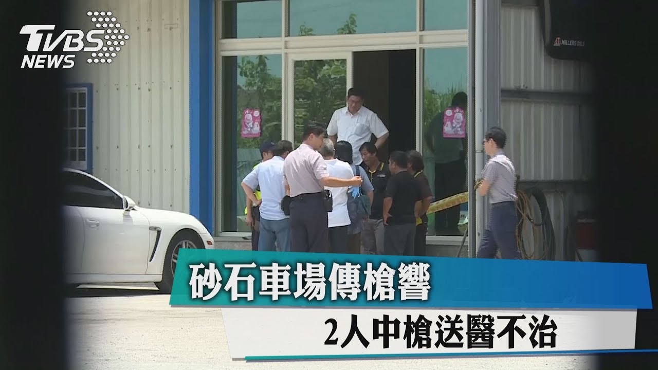 砂石車場傳槍響 2人中槍送醫不治