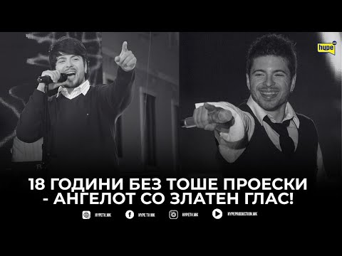 18 GODINI BEZ TOŠE PROESKI – GLASOT NA EDNA NACIJA, LICE NA DOBRINATA I HUMANOSTA!