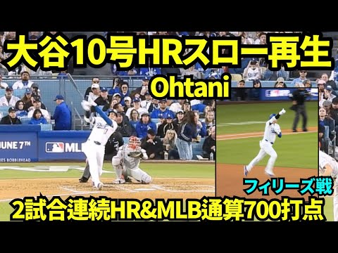 大谷翔平10号HRスロー映像！！2試合連続HRはMLB通算700打点&6年連続8度目の2桁本塁打記録！！今日も真美子さん&お子さんにポーズ！！【現地映像】2026年5月29日 ドジャースvsフィリーズ