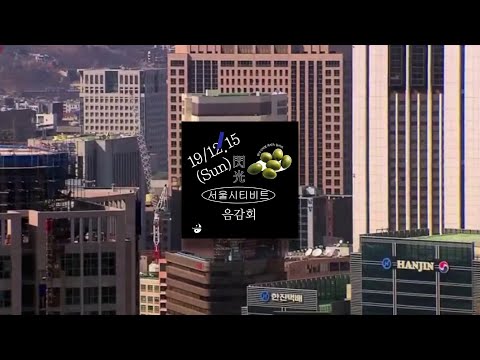 [한국 시티팝 - 와인과 올리브] 2019/12/15 l 을지로 와인바 '섬광' l 서울시티비트 음악감상회 l Seoul City Beat & Wine, Olive