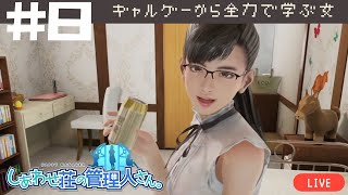 クリスマスまであと2ヵ月！ギャルゲーから全力で学ぶ女[しあわせ荘の管理人さん。]