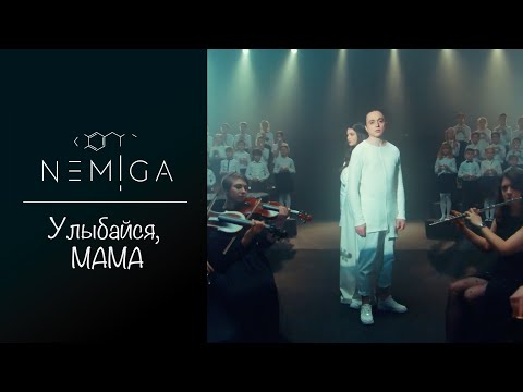 NEMIGA - Улыбайся, мама | 2021 ( Official video )