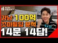 ❓강남구 100억 빌딩 q u0026a 14문 14답 무엇이든 물어보세요~ 꼬마빌딩 ep.122 리모델링 건축비 강남건물주