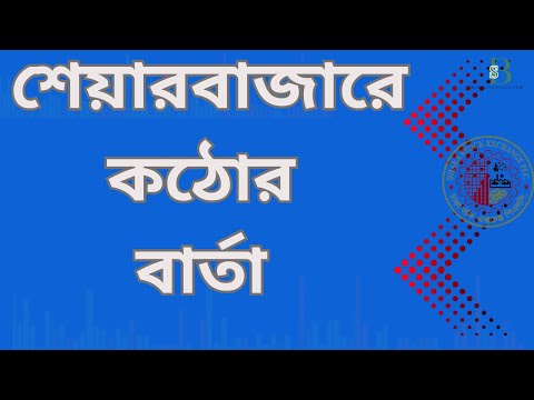 শেয়ারবাজারে কঠোর বার্তা, মন্দা কাটবে কি?