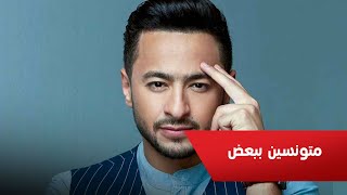 كلمات اغنية متونسين ببعض حمادة هلال