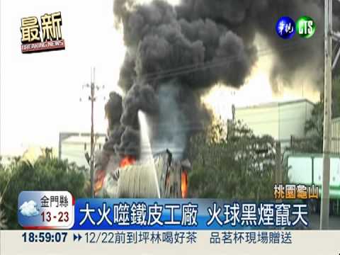 龜山鐵皮廠陷火海 白天變黑夜!