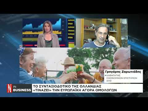 Το συνταξιοδοτικό της Ολλανδίας «τινάζει» την ευρωπαϊκή αγορά ομολόγων
