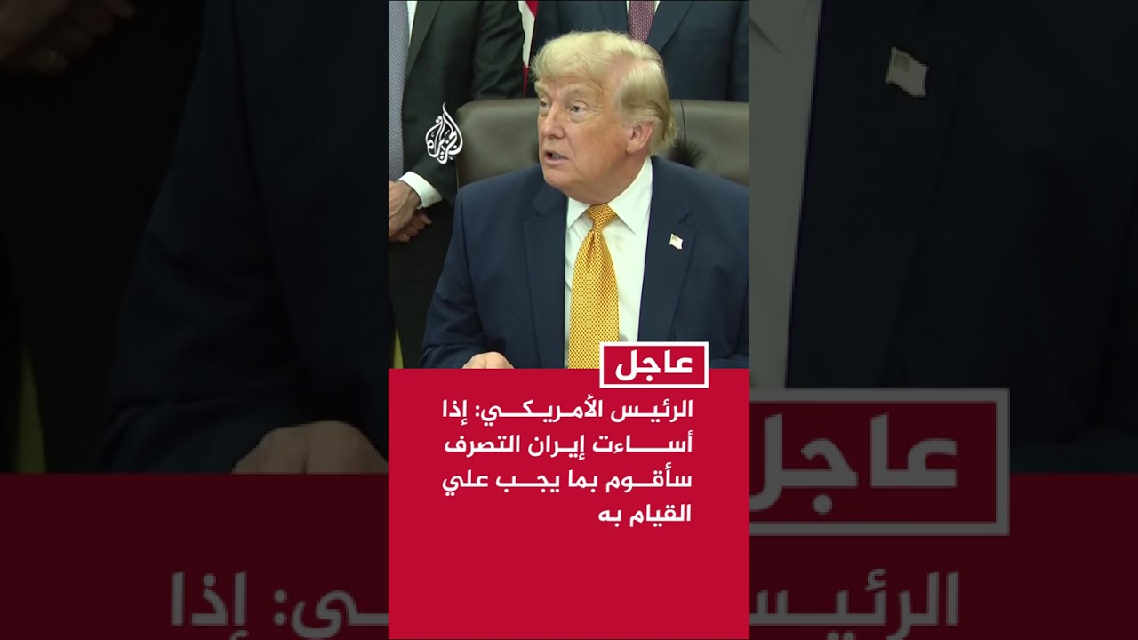 فيديو | ترمب: إذا أساءت إيران التصرف سأقوم بما يجب علي القيام به