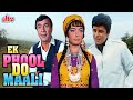 एक फूल दो माली 1969 Hindi Classic Full Movie Sanjay Khan Sadhana