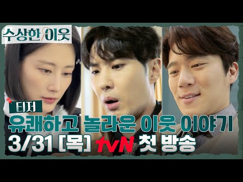 [티저] 김지석X하석진X이현이가 본 영상의 정체는?! {수상한 이웃}  3/31 (목) 저녁 7:20 첫 방송! 예고편