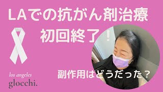 【アメリカ乳がん治療】初めての抗がん剤治療 (Chemo) 終了! 1回目から2回目までの副作用と体調変化のリアル