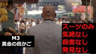 ヒットマン 17 マラケシュ 黄金の鳥かご 完全ステルス攻略 スーツのみ 気絶なし 殺害なし 発見なし تحميل اغاني مجانا ヒットマン 17 マラケシュ 黄金の鳥かご 完全ステルス攻略 スーツのみ 気絶なし 殺害なし 発見なし تحميل اغاني مجانا