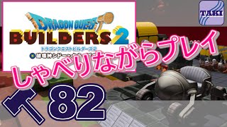 【DQB2】ドラゴンクエストビルダーズ２しゃべりながらプレイ＃82【実況】