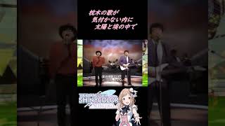 枕木の歌が気が付かない内に太陽と埃の中で　#shorts