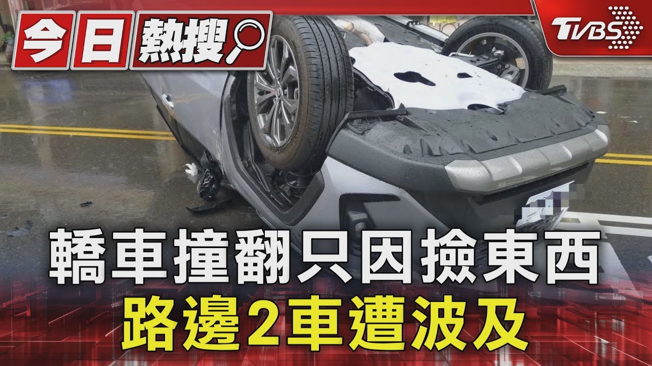 轎車撞翻只因撿東西 路邊2車遭波及