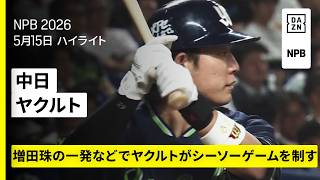 【中日ドラゴンズ×東京ヤクルトスワローズ｜サンタナと増田珠にホームラン、キハダが13セーブ目｜ハイライト】2026年5月15日 プロ野球