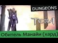 Обзоры подземелий TERA online (RU) - Обитель Манайи (сложно) 