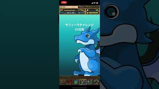 サフィーラチャレンジ31日目【パズドラ】