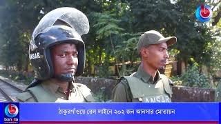 অপারেশন সুরক্ষিত যাতায়াত এর অংশ হিসেবে ঠাকুরগাঁও রেল লাইনে ২০২ জন আনসার-ভিডিপি সদস্য মোতায়েন