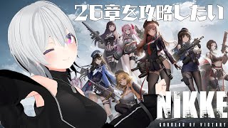 【NIKKE】ストーリーを進めていきたい！戦闘力が足りてるからガンガン進んで行く！多分！！【Vtuber】