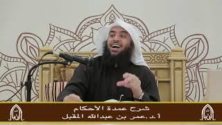 صورة شرح عمدة الأحكام -(٢)- أ.د.عمر المقبل
