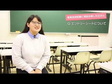 桃山学院教育大学　在学生メッセージ【教員採用試験に現役合格した学生】