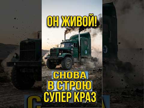 Супер-Краз Самоделка Снова в Строю #фура #дальнобой #краз #тягачи #грузовики